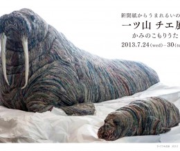 「かみのこもりうた」一ツ山チエ展　銀座三越展覧会情報