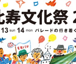 恵比寿文化祭参加決定