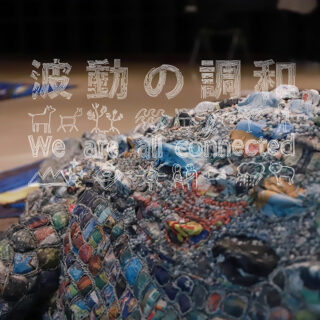 波動の調和-We are all connected　2020静岡市文化・クリエイティブ産業振興センター（CCC）